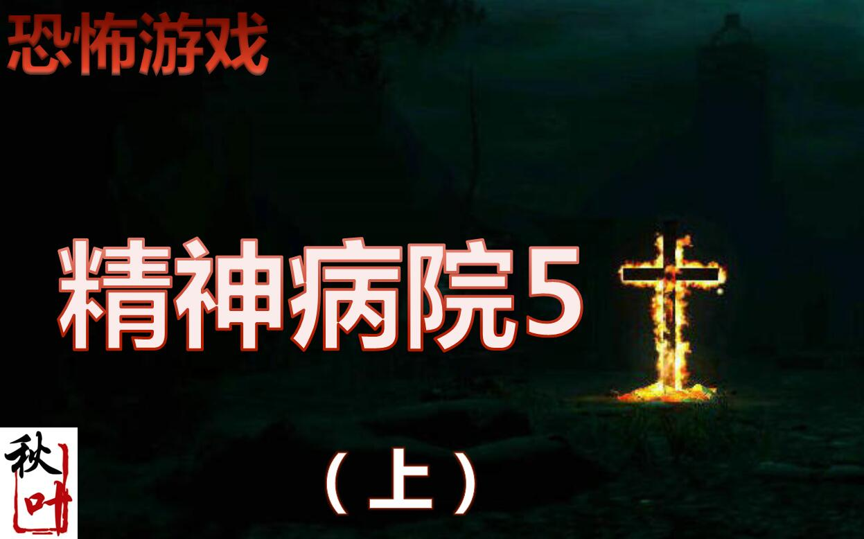 恐怖【精神病院5】流程解说(上) 逃生既视感哔哩哔哩bilibili