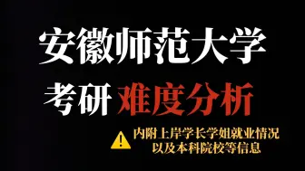 Download Video: 安徽考研热度最高的双非院校|安徽师范大学考研性价比究竟怎么样？