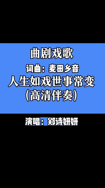人生如戏.伴奏