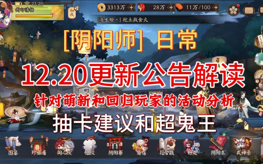 【阴阳师】日常—12.20阴阳师更新公告解读萌新回归玩家向超鬼王优化分析手机游戏热门视频