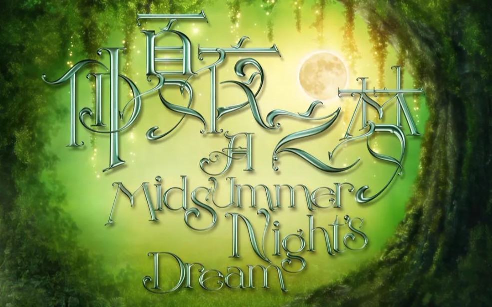 [音频]国家大剧院《仲夏夜之梦》剧本朗读 董汶亮 饰 奥布朗