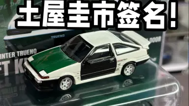 ホビージャパン トレノ (AE86) DRIFT KING 土屋圭市 ドリキンこと土屋