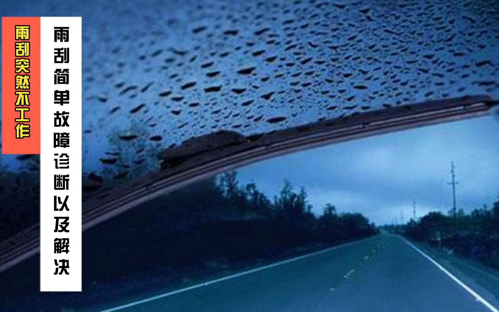 暴雨天雨刮器不工作了怎么办我来教大家做一个简单的修理工