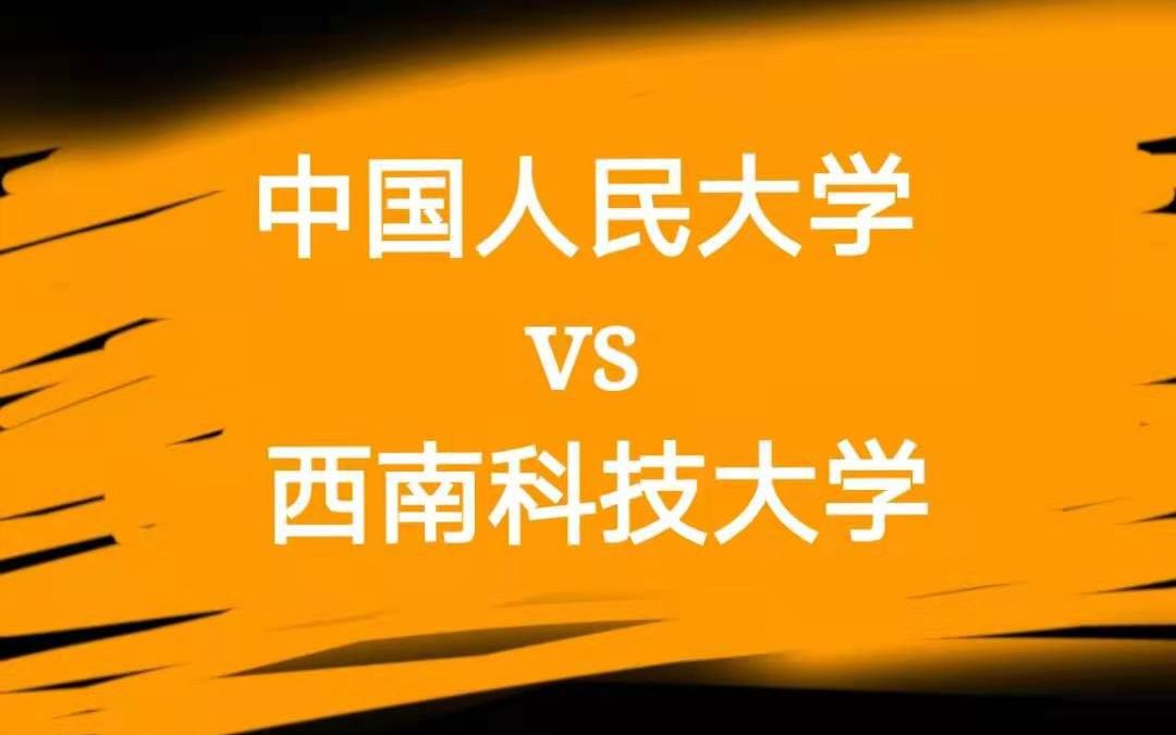 中国人民大学vs西南科技大学 面对突如其来的灾难,更鼓舞我们的是英雄的背影/彼此的歌声 北美联赛3.0决赛ⷥˆ赛哔哩哔哩bilibili