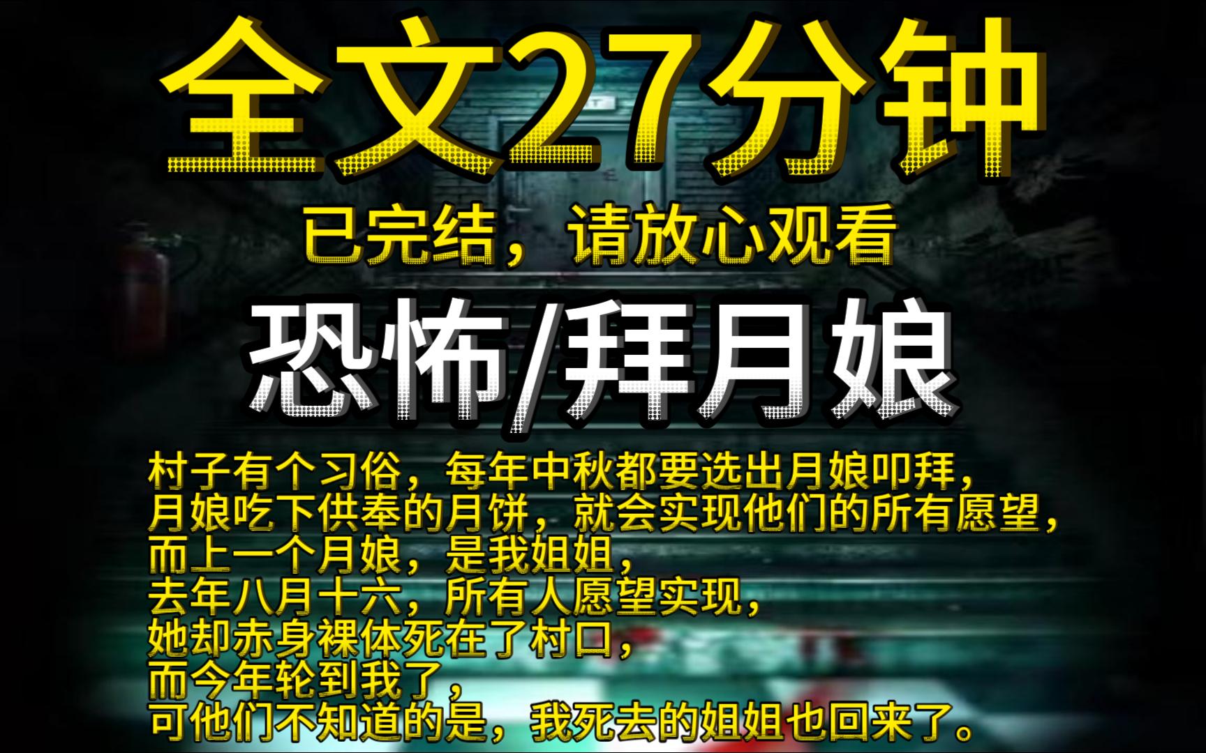 [图]【已完结】村子有个习俗，每年中秋都要选出月娘叩拜，月娘吃下供奉的月饼，就会实现他们的所有愿望，而上一个月娘，是我姐姐，去年八月十六，所有人愿望实现……