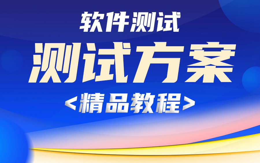 软件测试方案编写与设计,深度学习哔哩哔哩bilibili