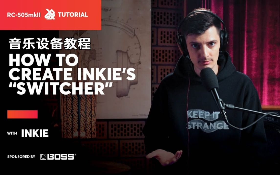 【Inkie教你用BOSS RC505 MKII】《SWITCHER》这首歌怎么做出来的?哔哩哔哩bilibili