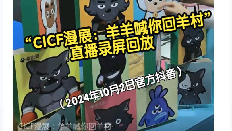 “CICF漫展:羊羊喊你回羊村”直播录屏回放(2024年10月2日官方抖音)哔哩哔哩bilibili