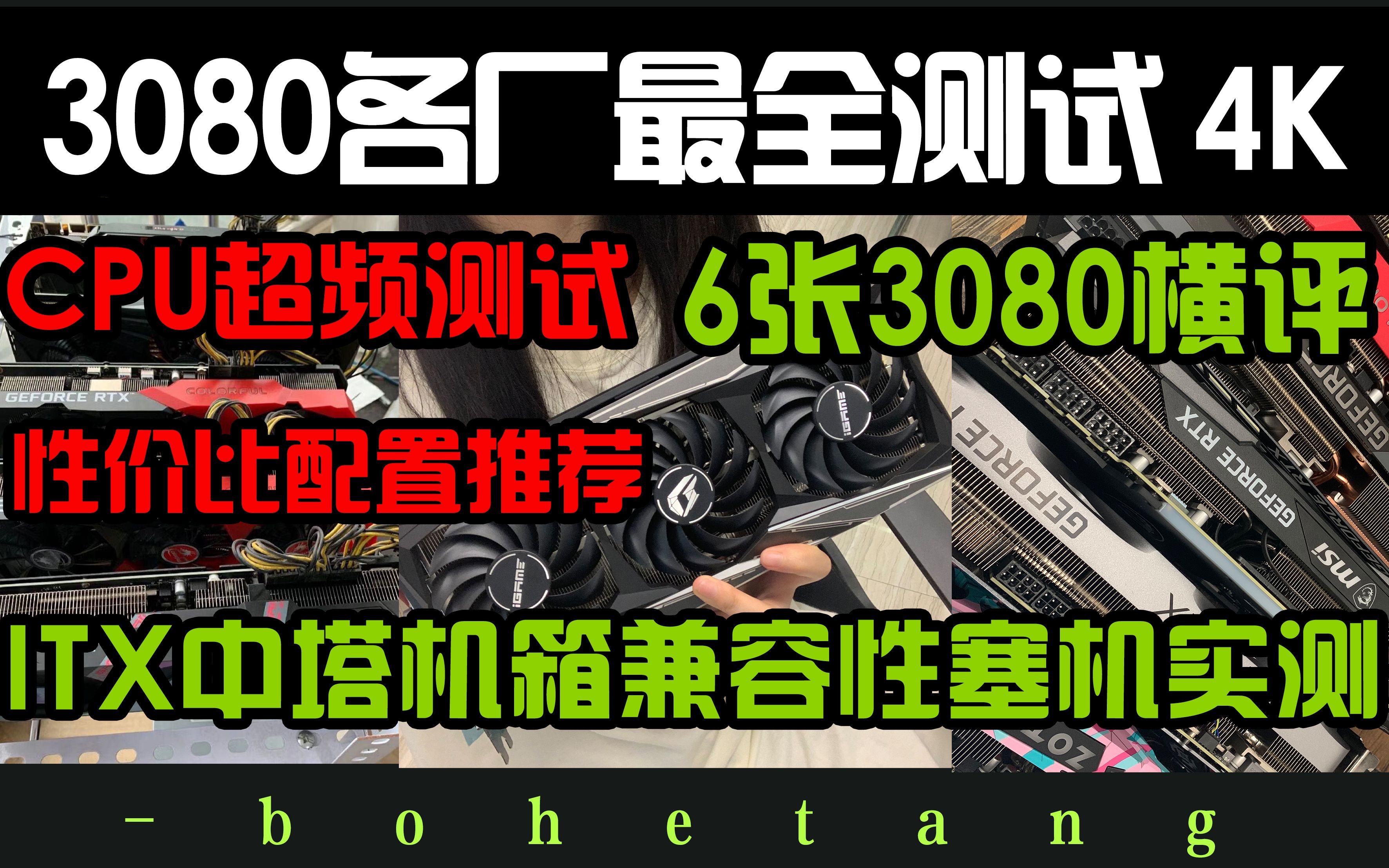 【3080/各厂6张横评】10700K/10900k魔龙超频游戏对比测试来le~哔哩哔哩bilibili