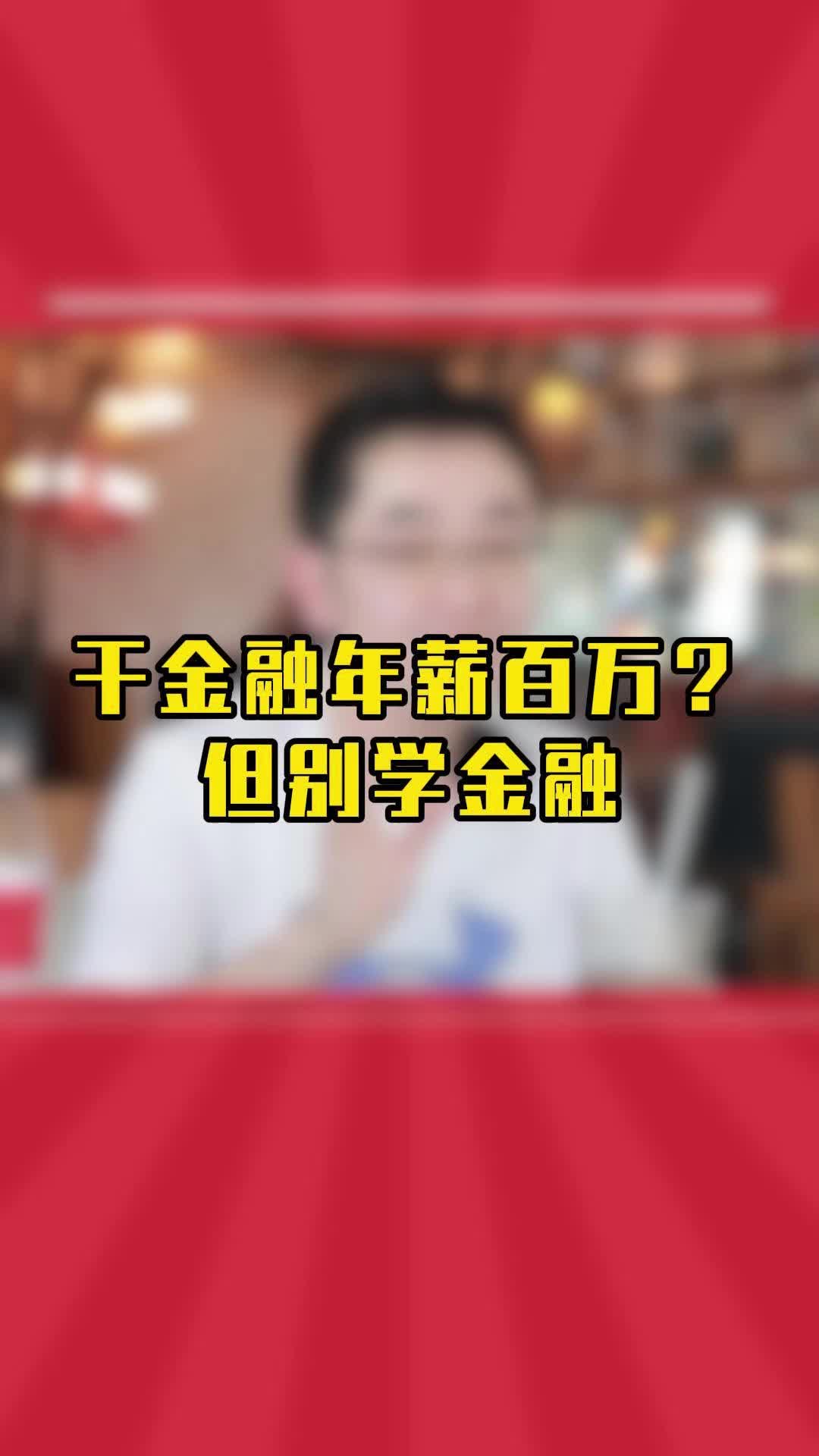 金融是暴利行业,年薪百万?是,但别学金融哔哩哔哩bilibili