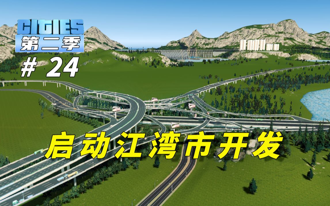 P24:全面启动江湾市开发,打造一线国际大都市!【都市天际线ⷧ쬤𚌥�€‘哔哩哔哩bilibili实况解说