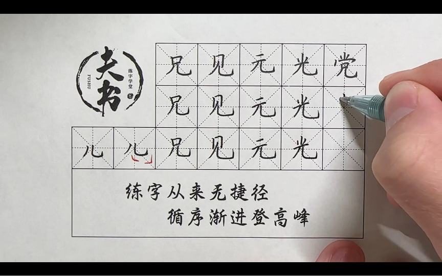 第一百二十课:硬笔楷书～儿字底