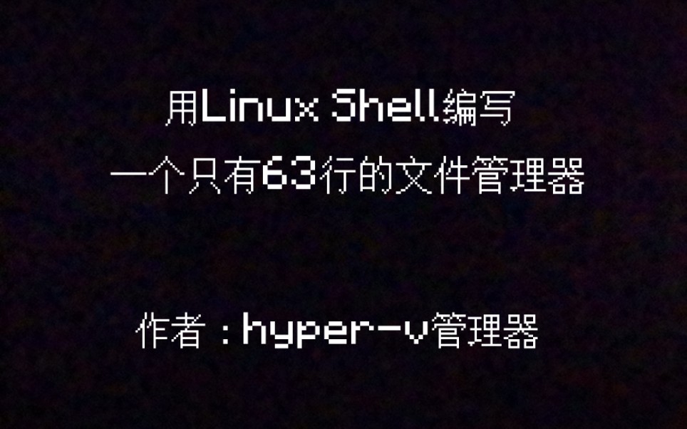 我在Linux Shell仅用了63行代码就能实现简单的文件目录管理!哔哩哔哩bilibili