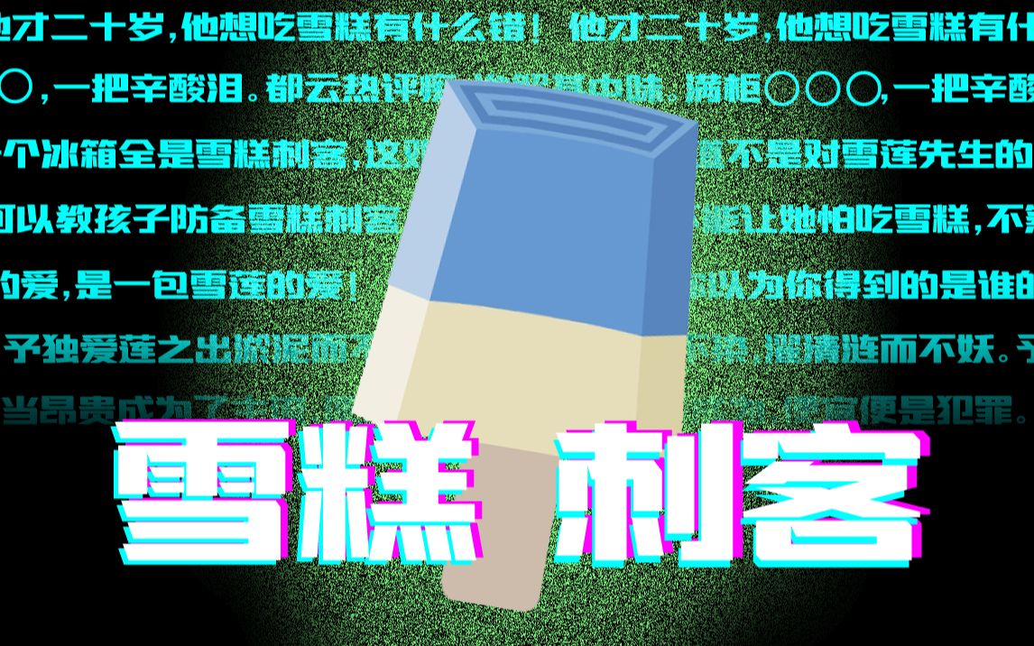 《雪糕刺客》哔哩哔哩bilibili