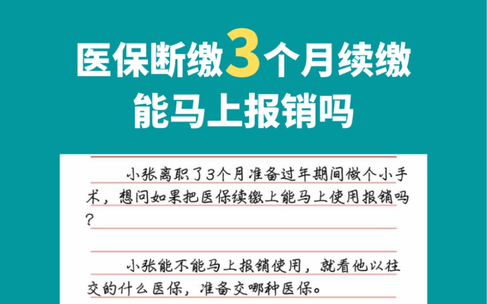 医保断缴3个月续缴能马上报销吗哔哩哔哩bilibili