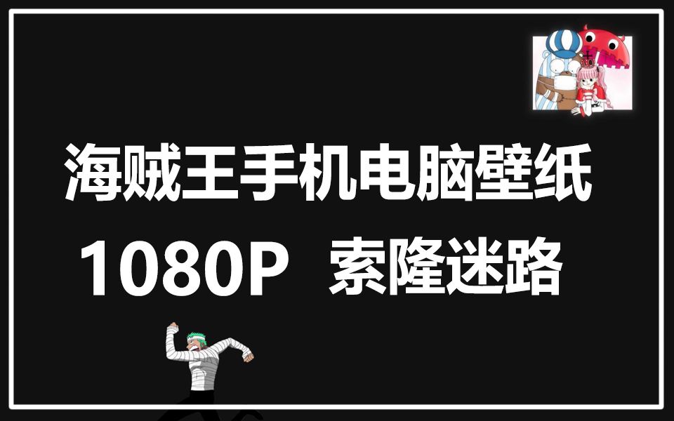 【迷失鹰眼城堡中的索隆】黑色系简约省电夜间养眼模式壁纸哔哩哔哩bilibili