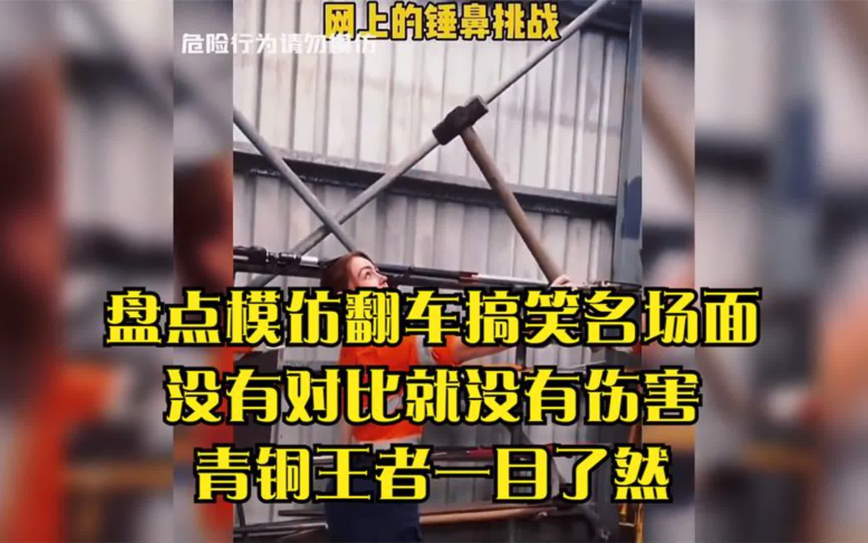 盘点模仿翻车搞笑名场面,没有对比就没有伤害,青铜王者一目了然
