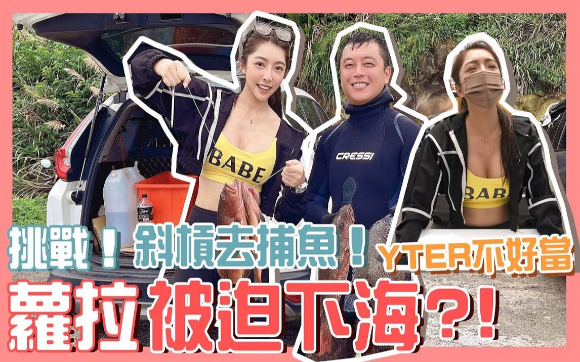 【萝拉是我LA】挑战斜杠去捕鱼! ? Youtuber不好当,萝拉被迫下海哔哩哔哩bilibili