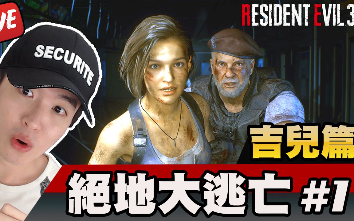 [图]【惡靈古堡3 重製版】恐怖再臨！絕地大逃亡！！#1｜【吉兒線】【硬派】【Resident Evil 3 Remake】【SD-F】03-04-2020