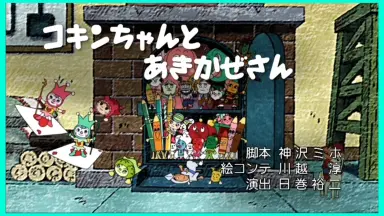 コキンちゃん コキンちゃん