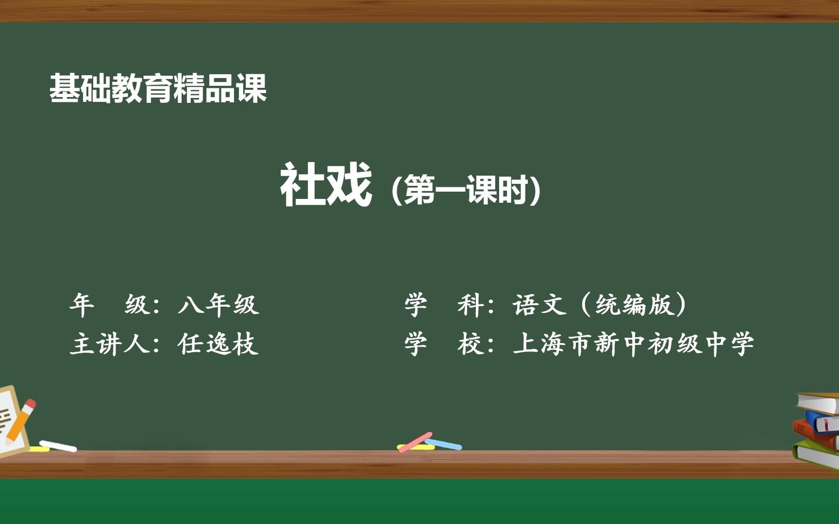 《社戏》第一课时 示范课 精品微课 八年级语文下册 部编本哔哩哔哩bilibili