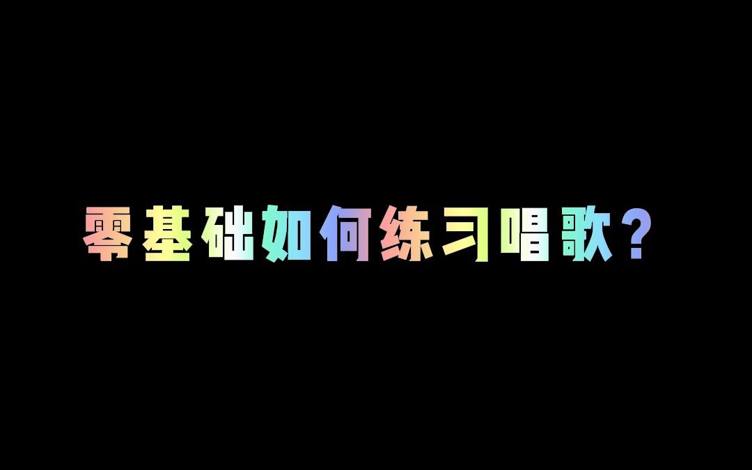 零基础如何练习唱歌?哔哩哔哩bilibili