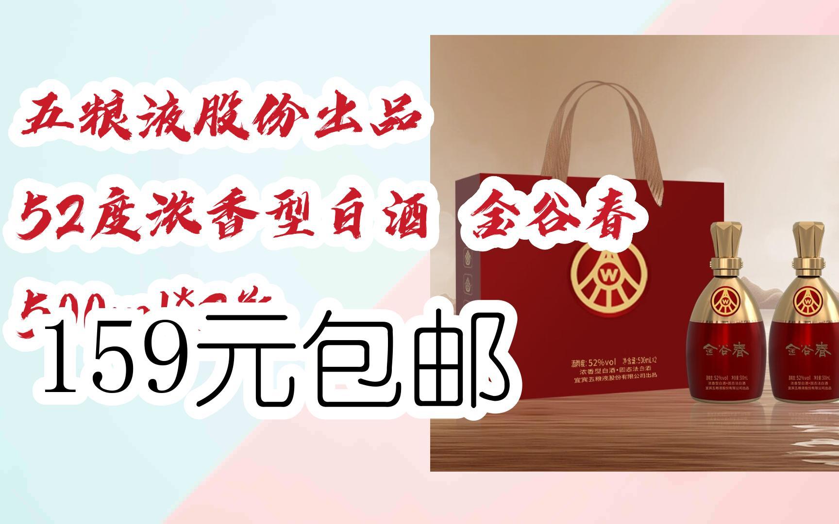 【双十一补贴】五粮液股份出品 52度浓香型白酒 金谷春 500ml*2瓶 159
