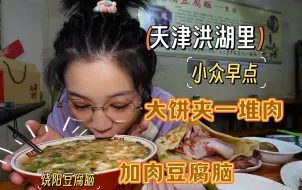 Скачать видео: 【天津洪湖里】这豆腐脑隐藏太深了！往里库库加肉，还能听快板！