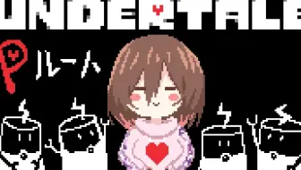 生肉 传说之下 萝卜子 Undertale Nルートend 2 キラーマシーンのアンダーテール ホロライブ ロボ子さん 哔哩哔哩 Bilibili