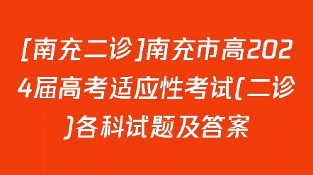 [南充二诊]南充市高2024届高考适应性考试(二诊)各科试题及答案哔哩哔哩bilibili