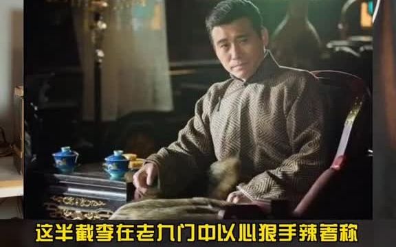 盗墓笔记 老九门 半截李 课后作业:你们知道半截李是怎么kill的的吗?哔哩哔哩bilibili