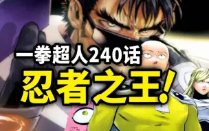 Download Video: 【一拳超人】240话：忍者之王苏醒！爆破和埼玉再次会面！