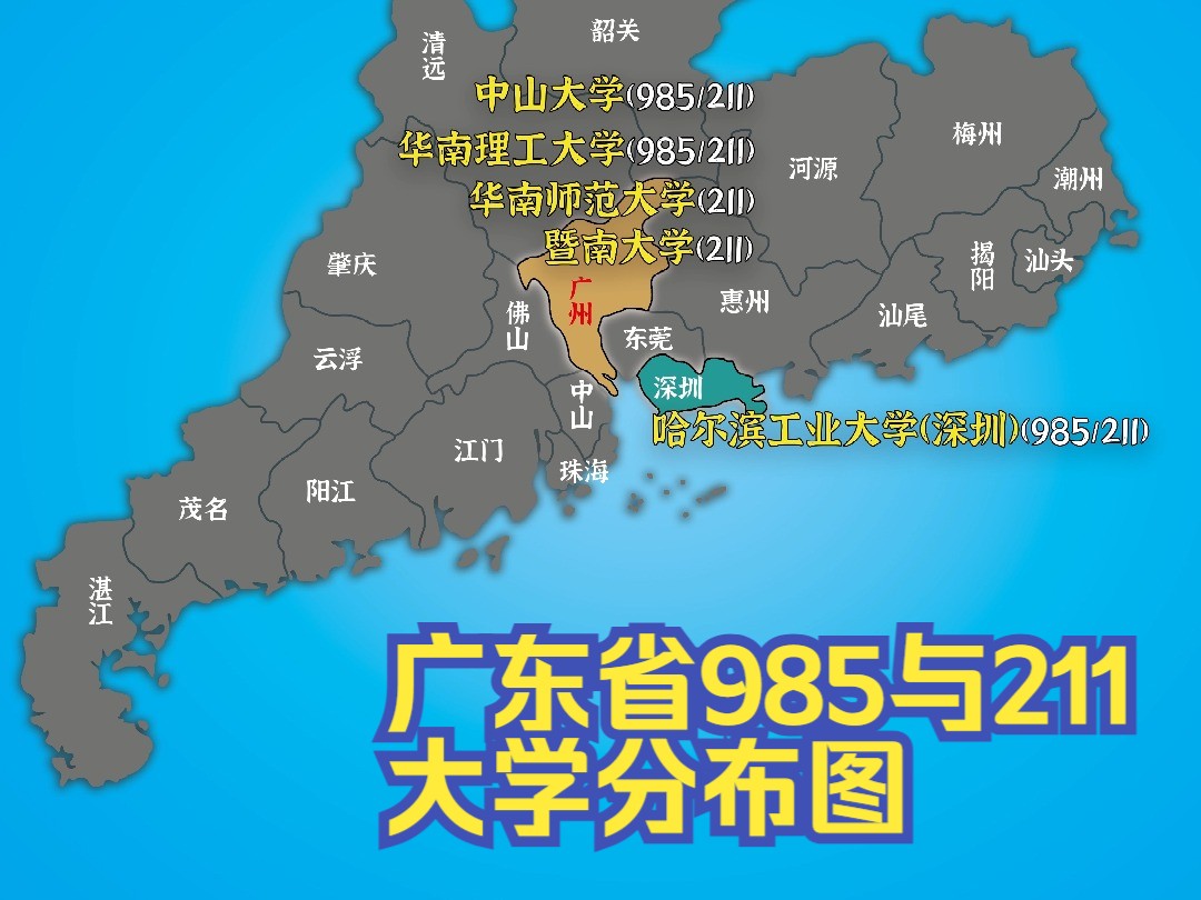 "广东省985与211大学分布图"哔哩哔哩bilibili