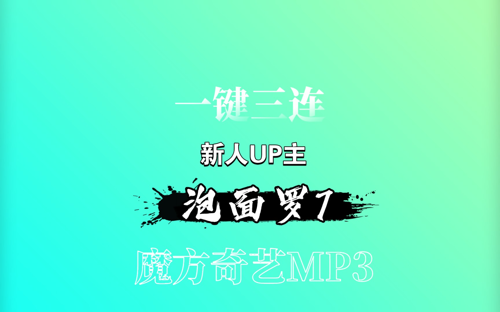 奇异魔方MP3(原声)哔哩哔哩bilibili