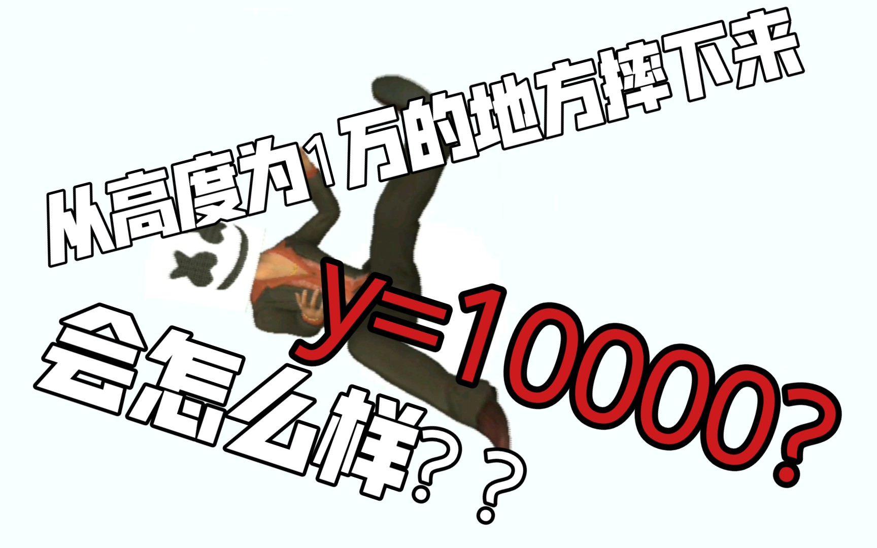 [图]《洛杉矶犯罪》从高度为1万的高空摔下会怎么样