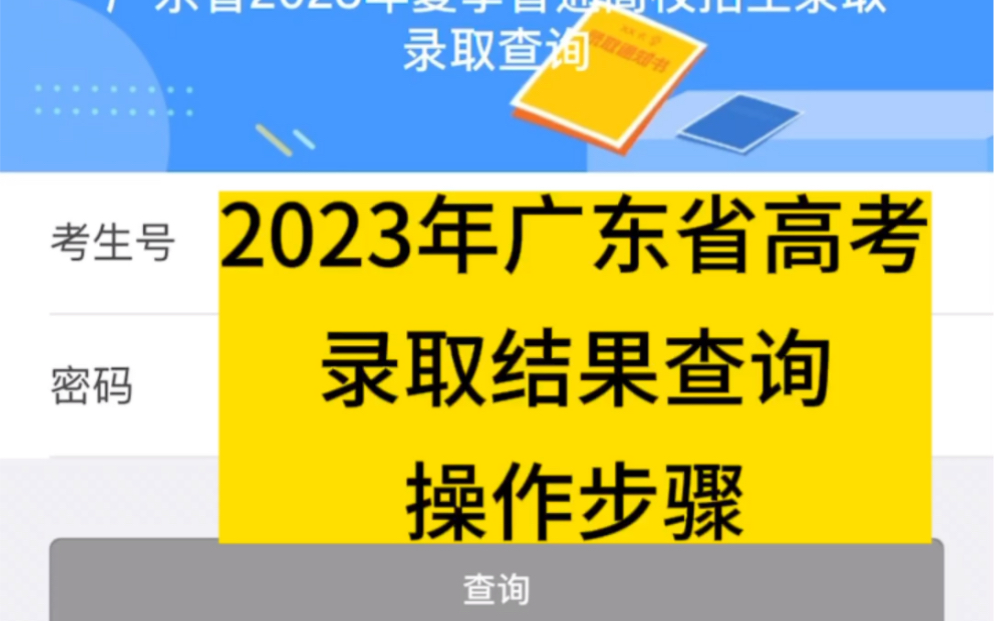 2023年广东省高考录取结果查询方法哔哩哔哩bilibili