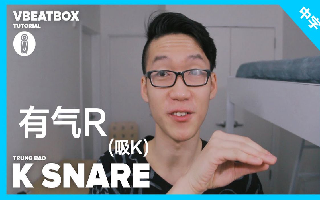 trungbao教你做有气r音(吸k)![中文字幕]_哔哩哔哩_bilibili