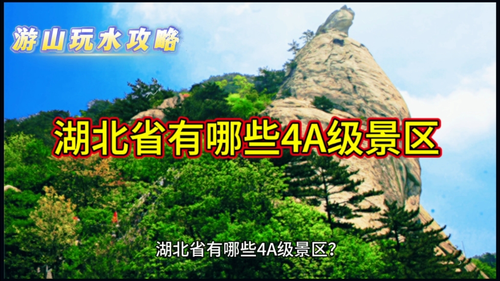 盘点湖北省4a级景区