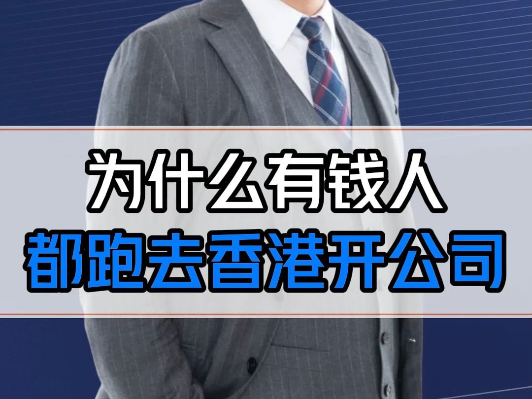 为什么有钱人喜欢跑到香港开公司?这3重利好早布局早受益!哔哩哔哩bilibili