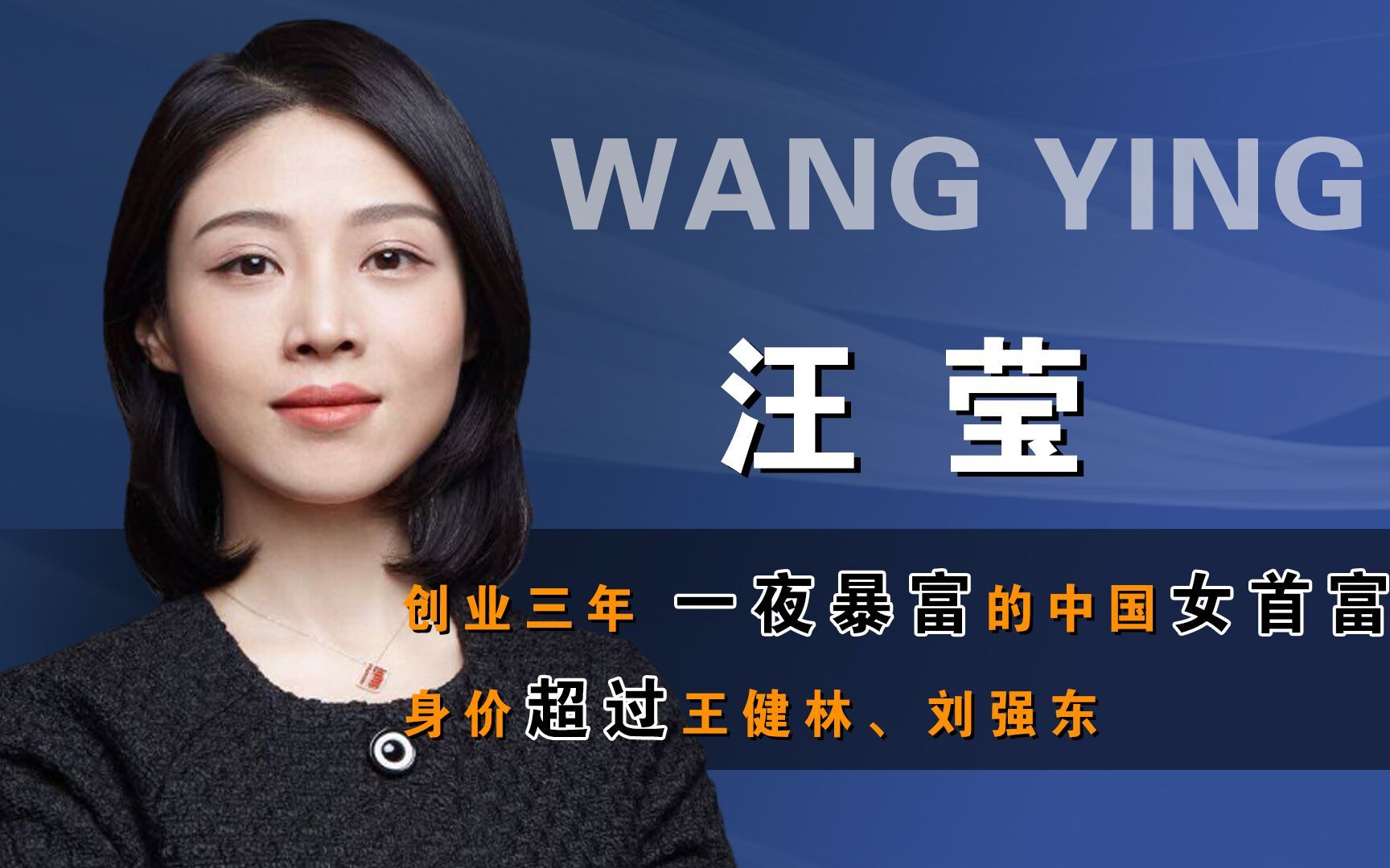 汪莹:3年创业,一夜暴富的中国女首富,身价超王健林,刘强东_哔哩哔哩