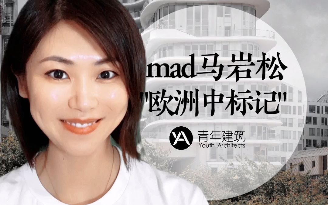 mad马岩松欧洲中标记哔哩哔哩bilibili