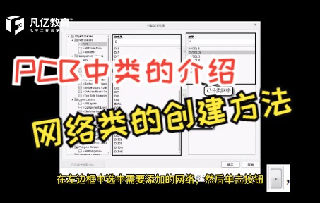 PCB中类的介绍及网络类的创建方法详细教程哔哩哔哩bilibili