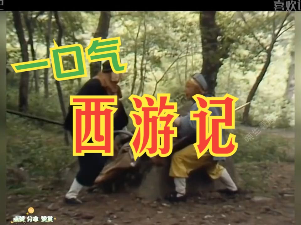 一口气看完电视剧解说:西游记(第2季)