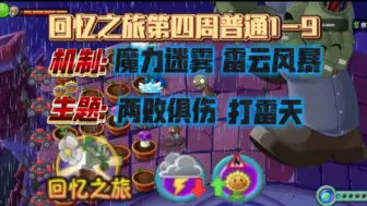 Download Video: 植物大战僵尸2回忆之旅第四周普通1-9平民过法