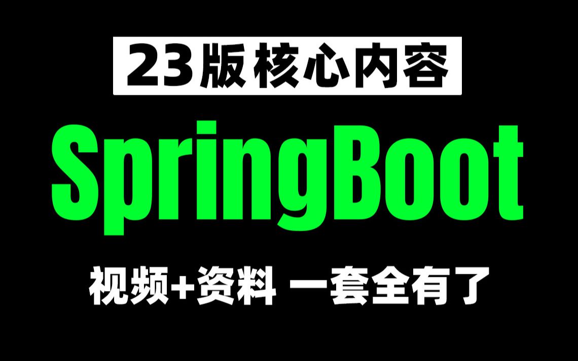 SPRINGBOOT精讲教程(零基础必看)哔哩哔哩bilibili