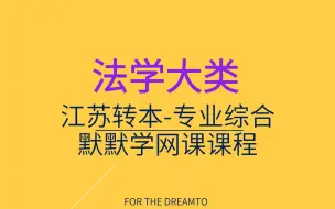 下载视频: 法学专业大类课程_江苏专转本默默学改革新政策专业课网课（理论基础+实操）