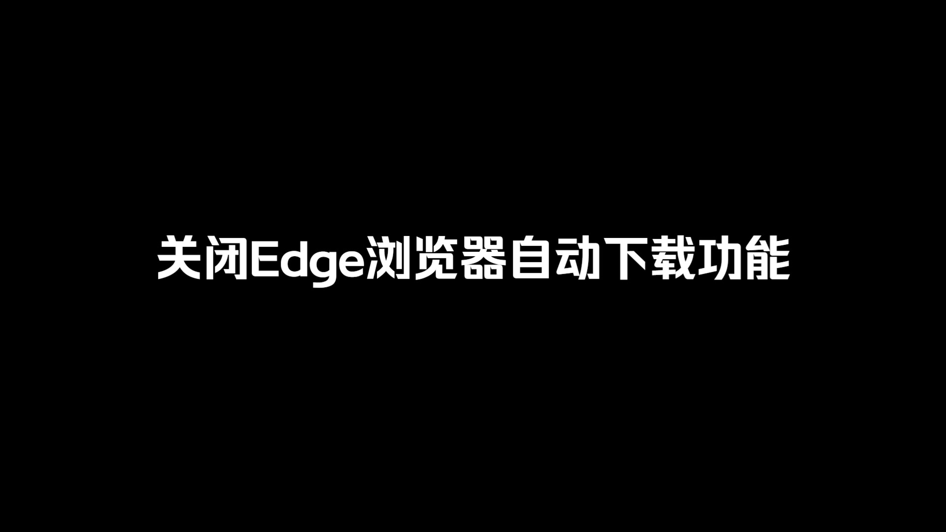 关闭Edge浏览器自动下载功能哔哩哔哩bilibili