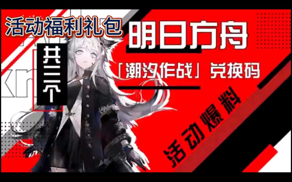 【明日方舟】白嫖三个活动福利礼包,潮汐作战,活动爆料