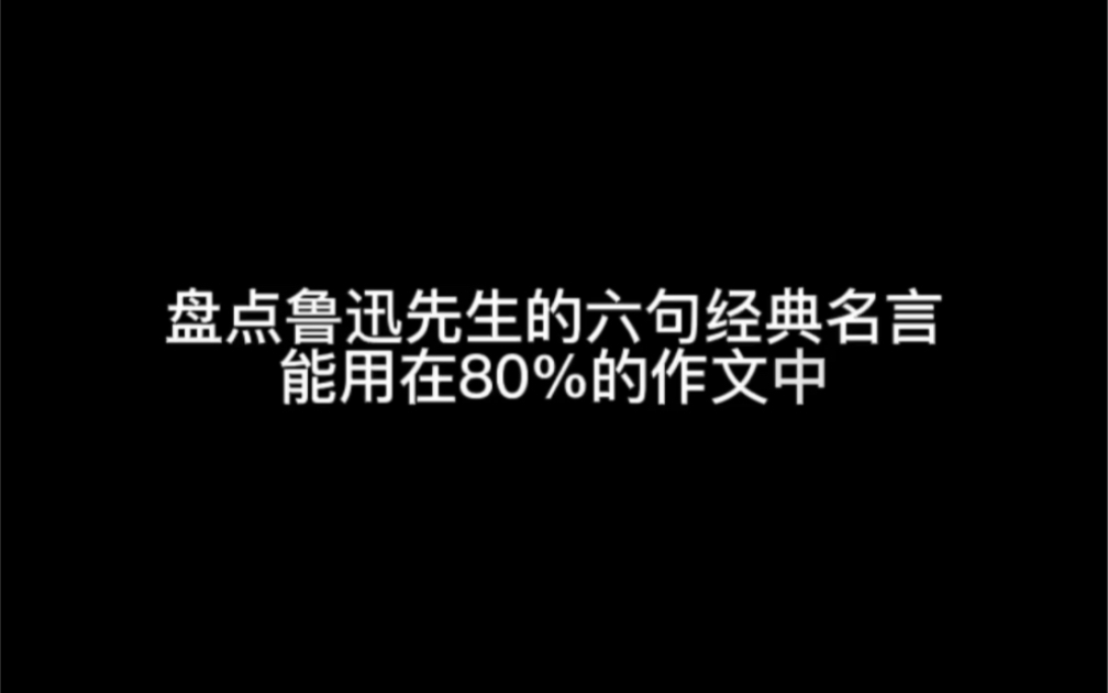 [图]鲁迅的六句名言，可以用在80%的作文中，抓紧收藏起来吧。