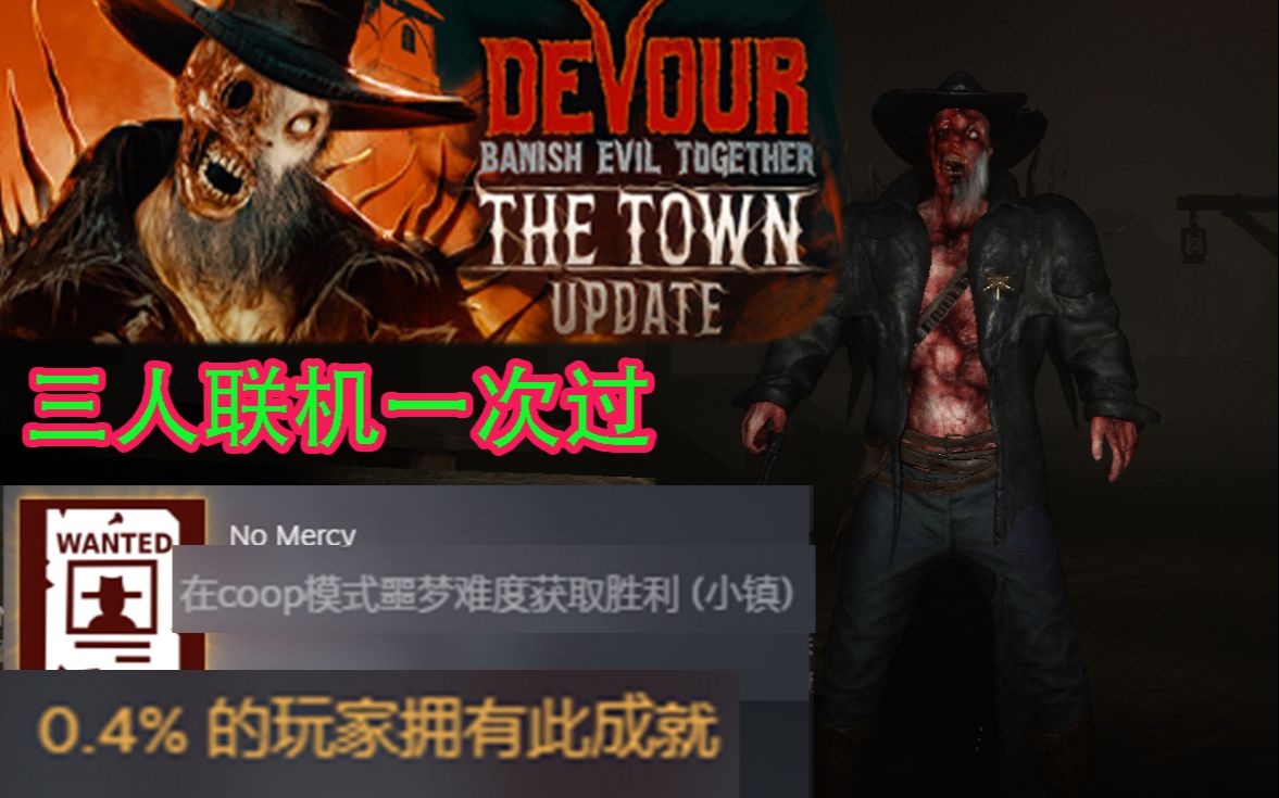 【DEVOUR吞噬】全球仅0.4%!梦魇小镇通关全过程攻略